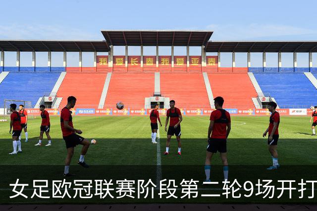 女足欧冠联赛阶段第二轮9场开打：巴萨、切尔西、曼城等队登场