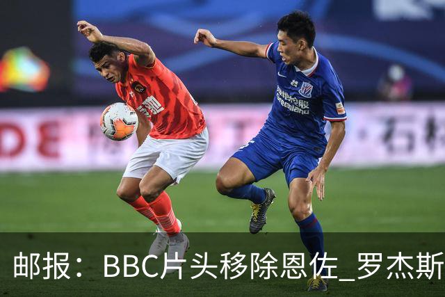 邮报：BBC片头移除恩佐 罗杰斯对自己和赖斯的AI打斗视频一笑了之