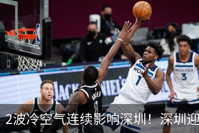 2波冷空气连续影响深圳！深圳迎降温+降雨+8级短时大风！