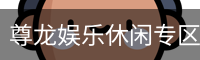 尊龙娱乐休闲专区